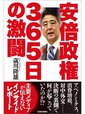 cover image of 安倍政権　３６５日の激闘